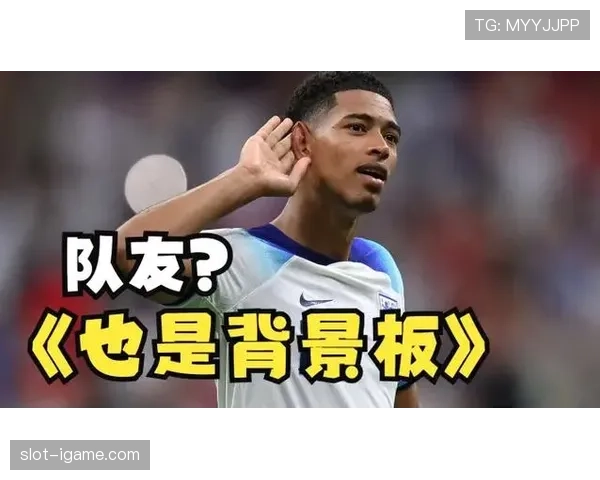 贝林厄姆力挺阿隆索彰显团队精神，引发舆论关注